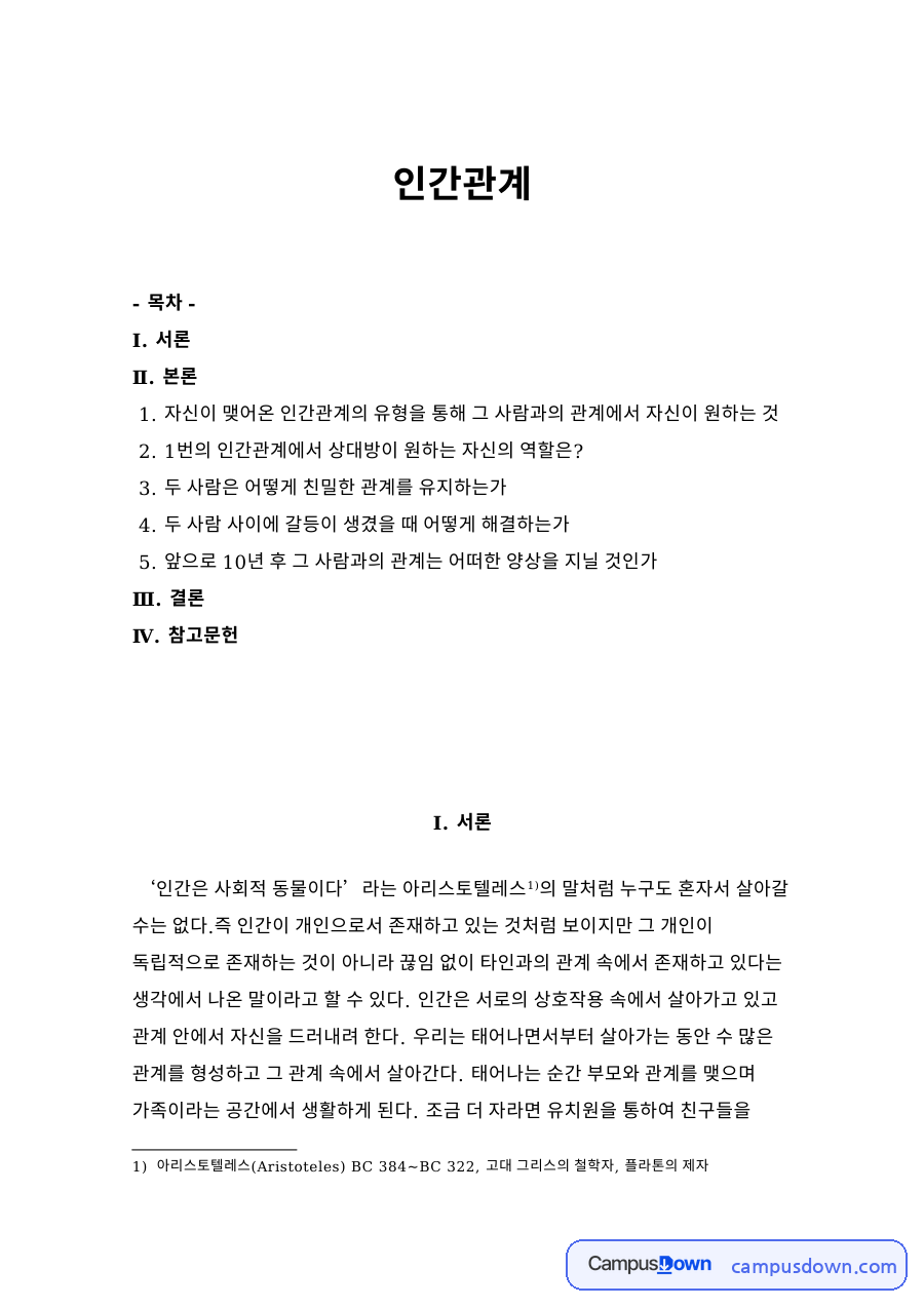 번의 인간관계에서 상대방이 원하는 자신의 역할은? 자료의 첫 페이지 미리보기