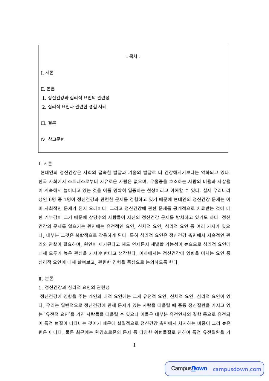 정신건강론 과제 – 정신건강과 심리적 요인의 관련성 자료의 첫 페이지 미리보기
