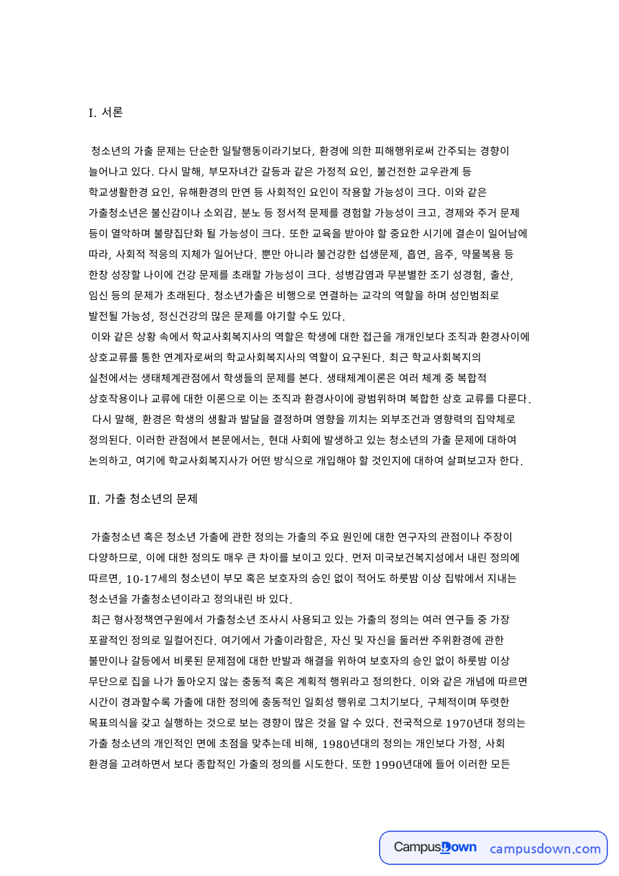 학교사회복지사와 가출, 청소년 관련 핵심 내용 요약 정리 자료의 첫 페이지 미리보기