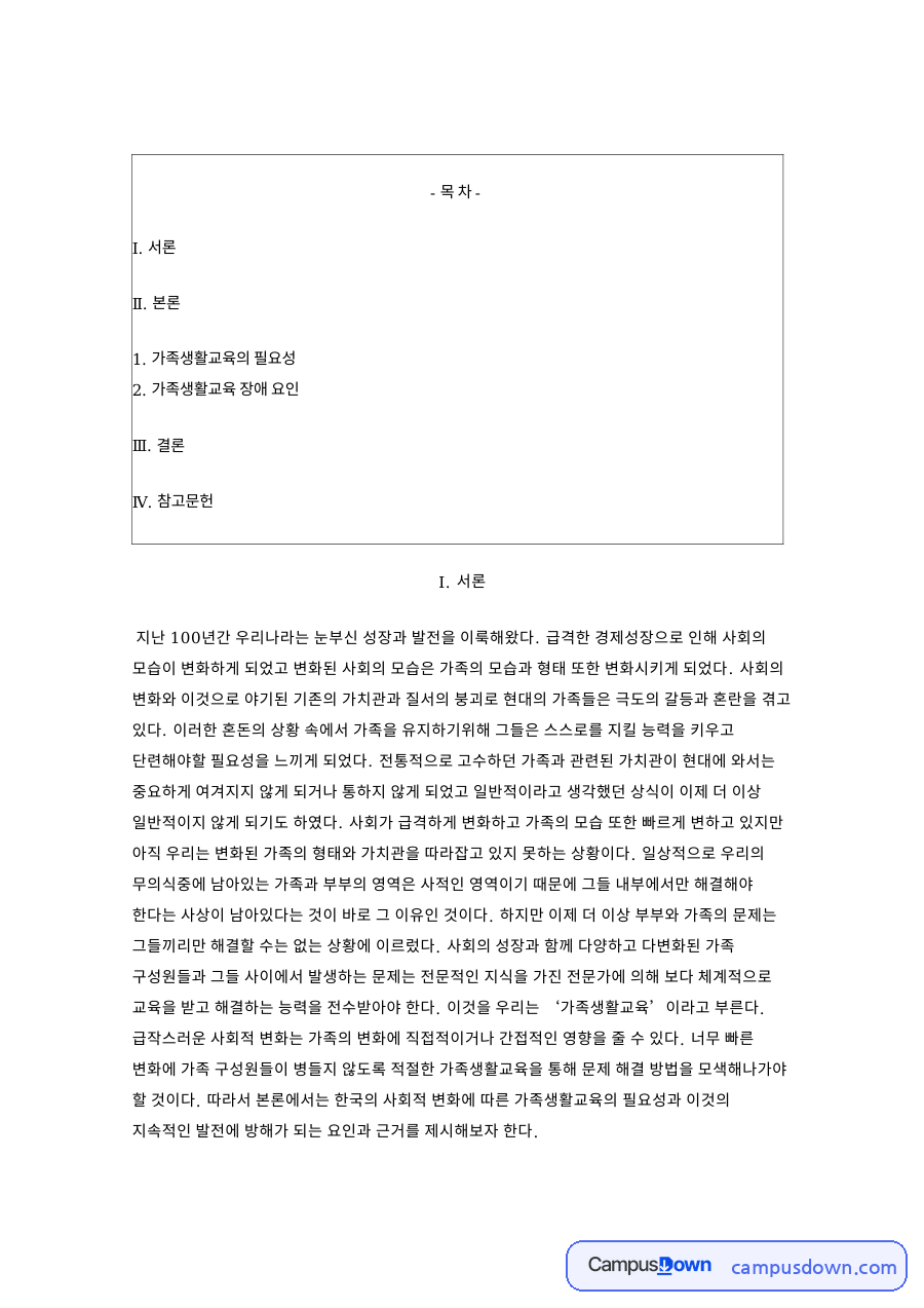 가족생활교육의 필요성 핵심 개념과 주요 내용 정리 자료의 첫 페이지 미리보기