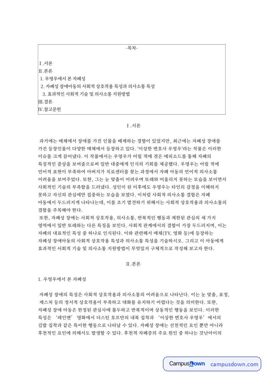 우영우에서 본 자폐성 자료의 첫 페이지 미리보기