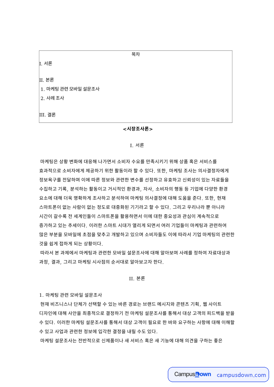 마케팅 관련 모바일 설문조사 자료의 첫 페이지 미리보기