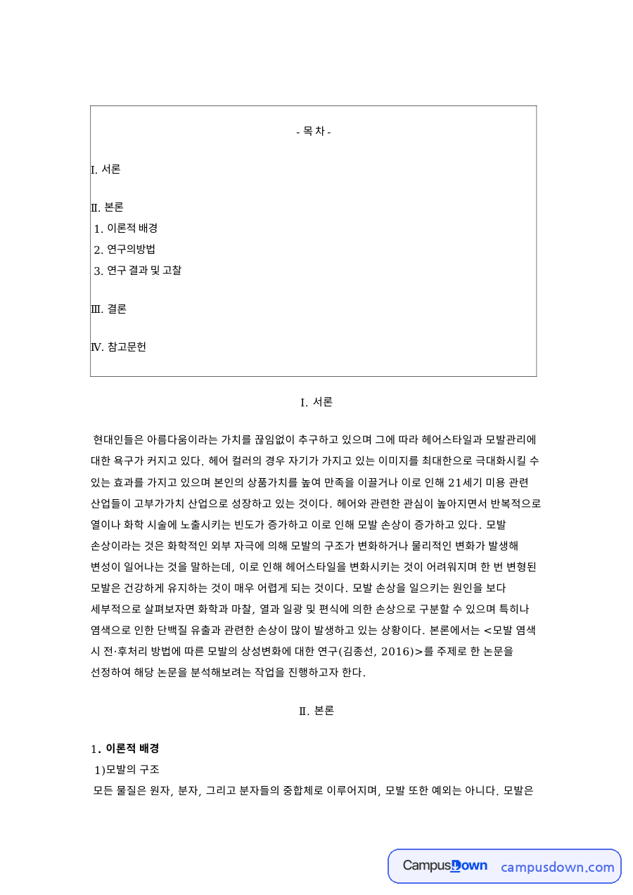 모발 구조와 염색 손상 전후처리 연구 분석 정리 자료의 첫 페이지 미리보기