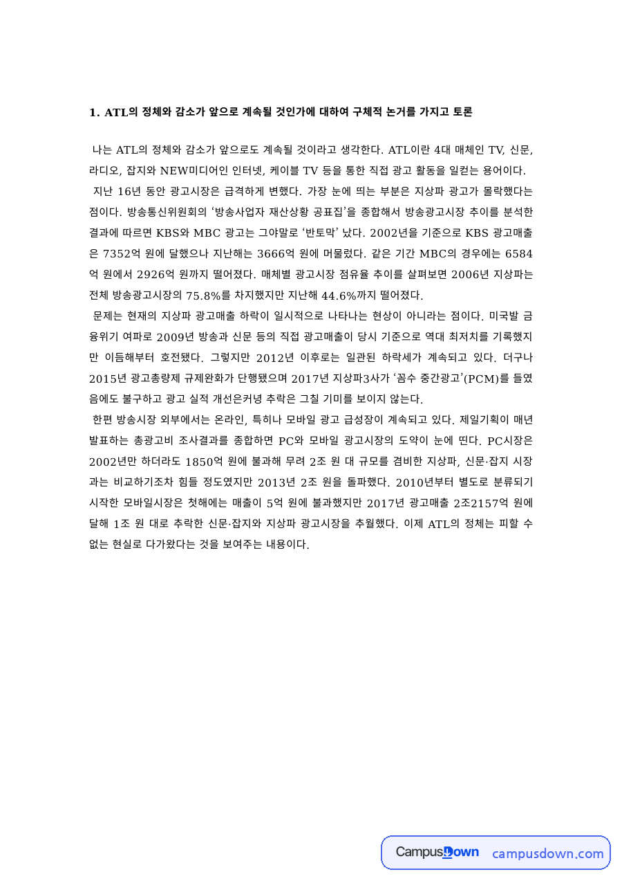 관광경영 과제 – 항공여객 ATL의 정체와 감소 전망 토론 자료의 첫 페이지 미리보기