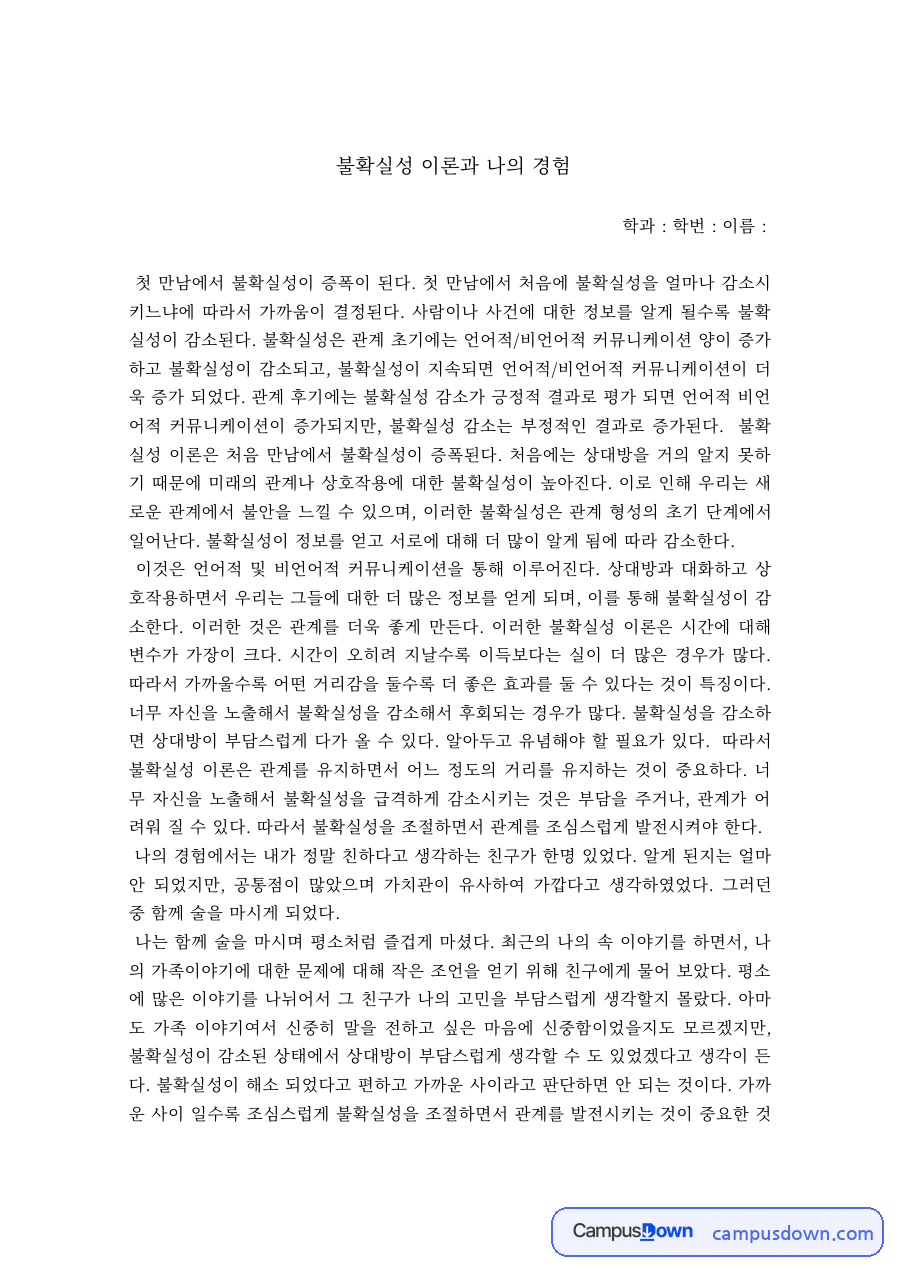 대인커뮤니케이션 과제 – 불확실성 감소 이론과 나의 경험 자료의 첫 페이지 미리보기