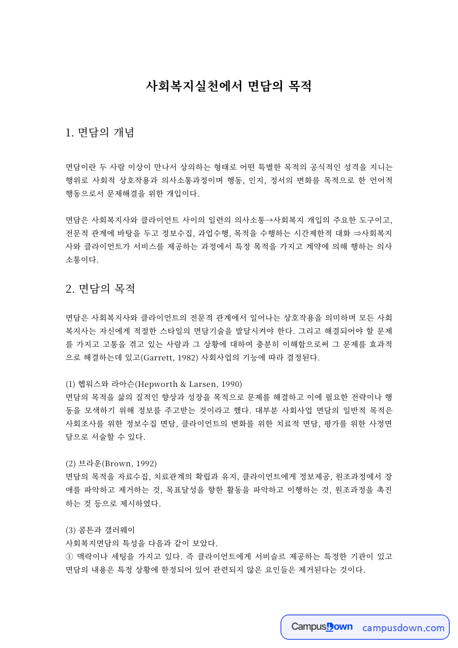 사회복지실천론 면담의 목적과 개념 면담 기술 자료의 첫 페이지 미리보기