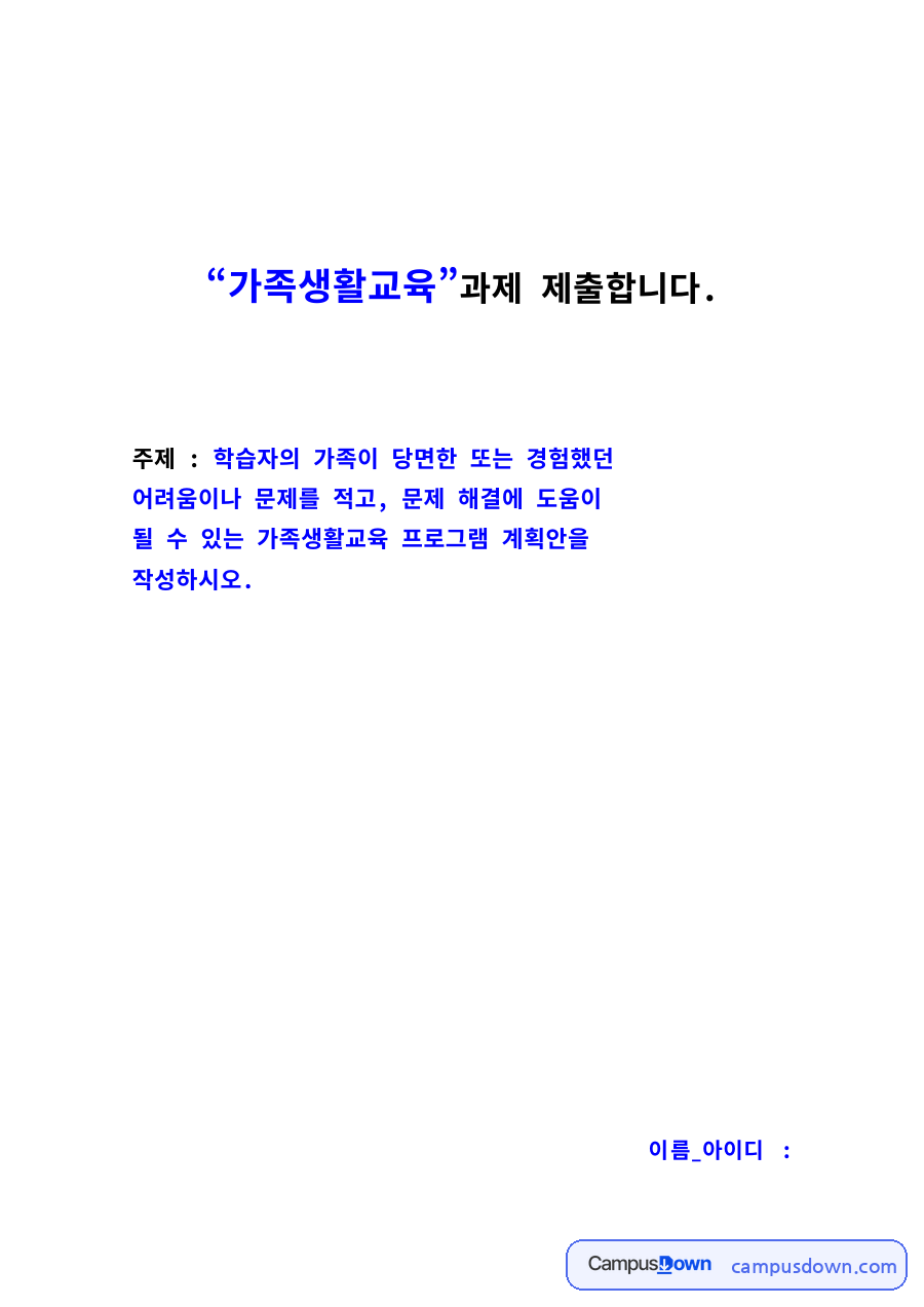 가족생활교육 과제 – 가족문제 분석과 가족생활교육 프로그램 계획안 자료의 첫 페이지 미리보기