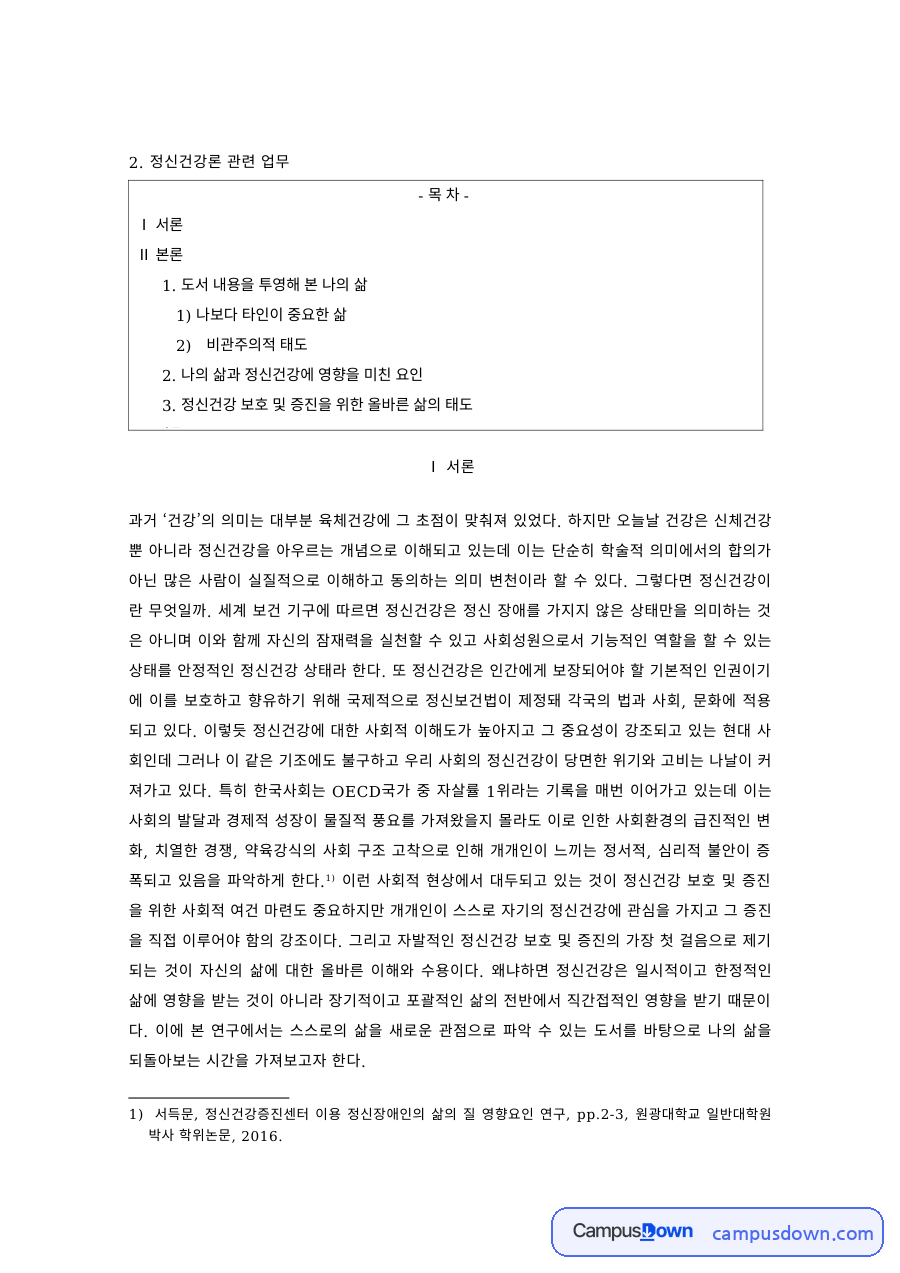 정신건강 과제 – 나의 삶과 정신건강에 영향을 미친 요인 자료의 첫 페이지 미리보기