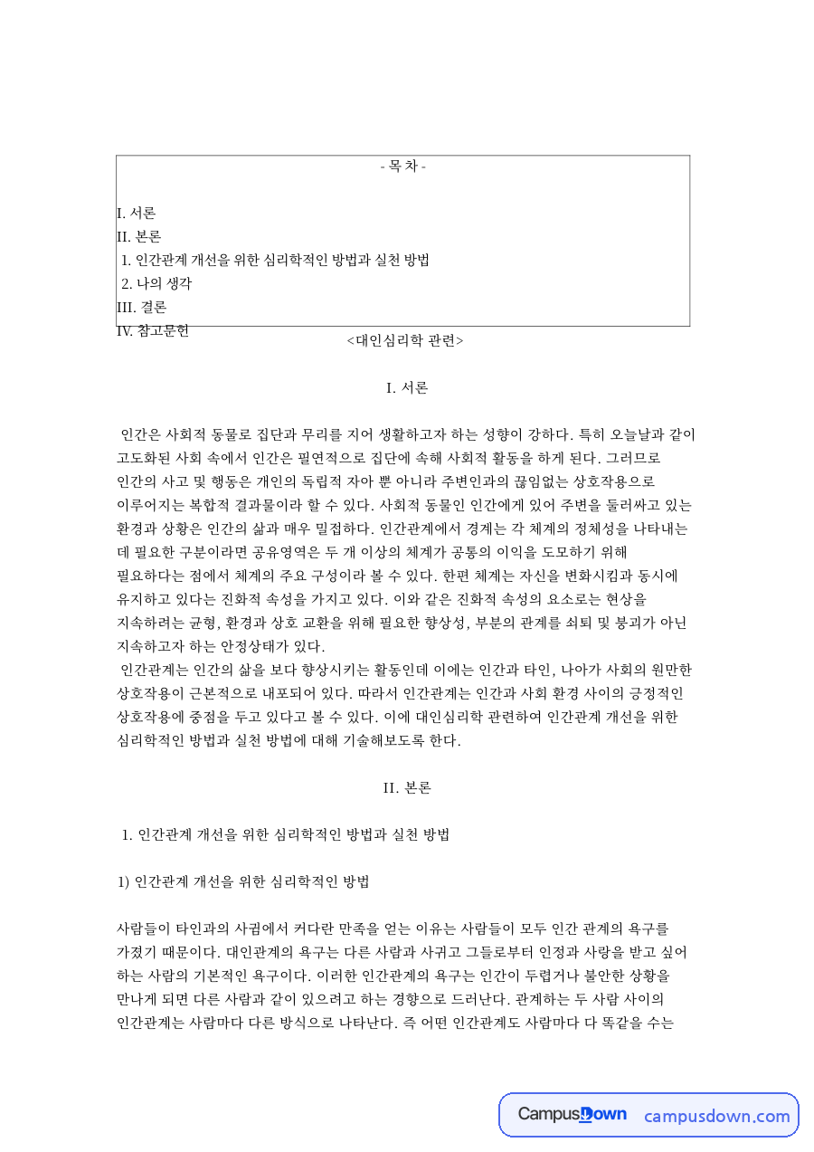 인간관계와 사람, 대인관계 관련 핵심 내용 요약 정리 자료의 첫 페이지 미리보기