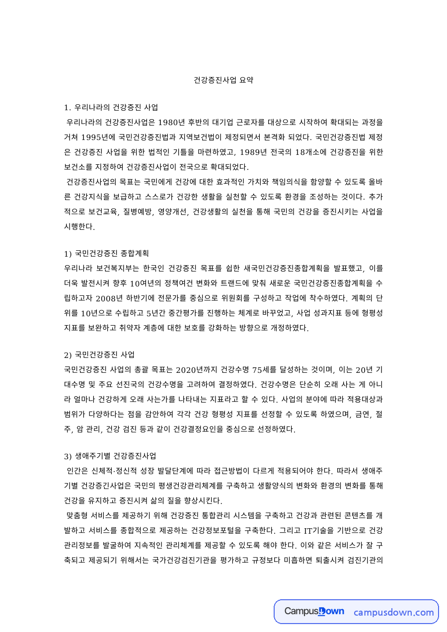 보건교육 과제 – 우리나라 국민건강증진 사업과 생애주기별 사업 자료의 첫 페이지 미리보기