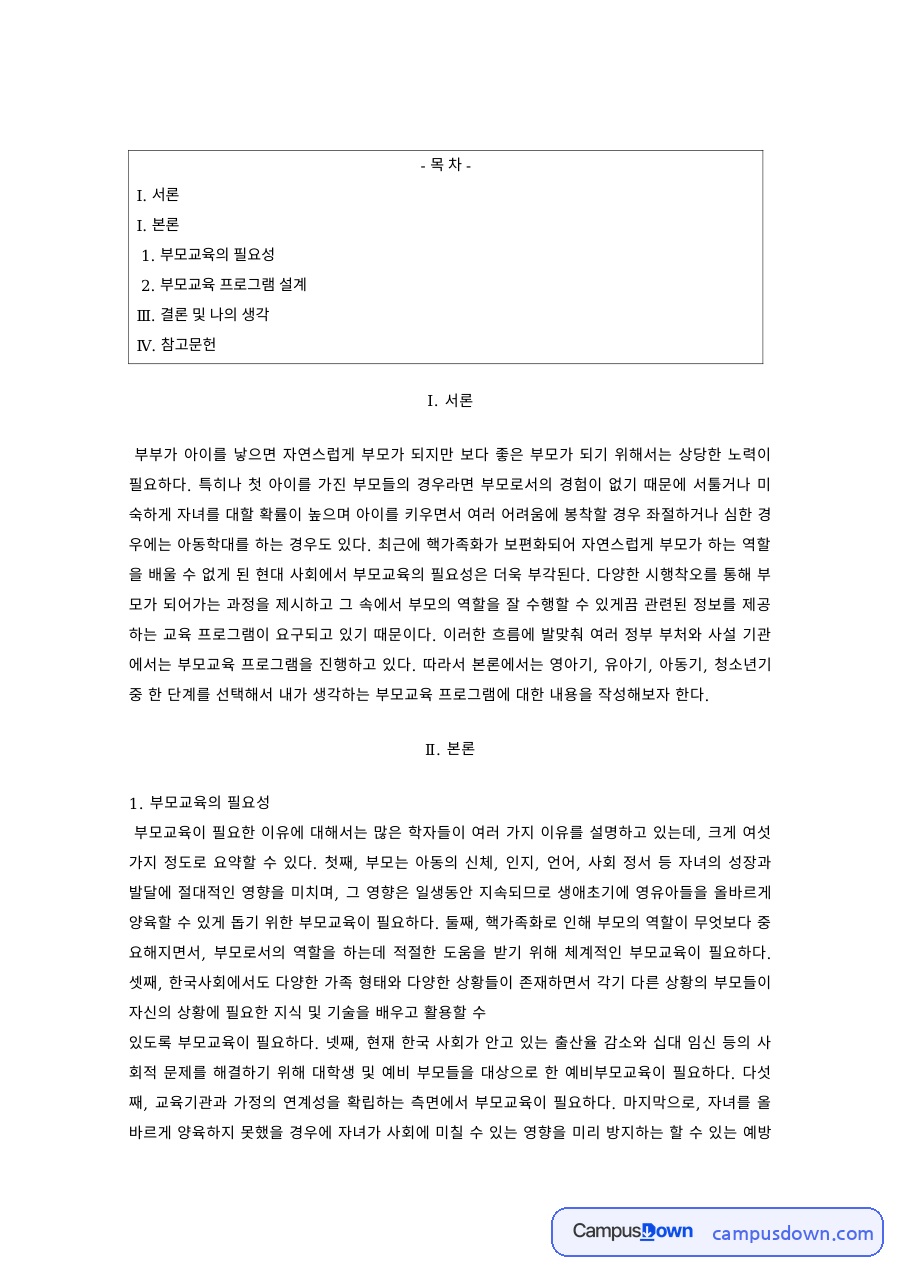 부모교육 과제 – 부모교육의 필요성과 나의 생각 자료의 첫 페이지 미리보기