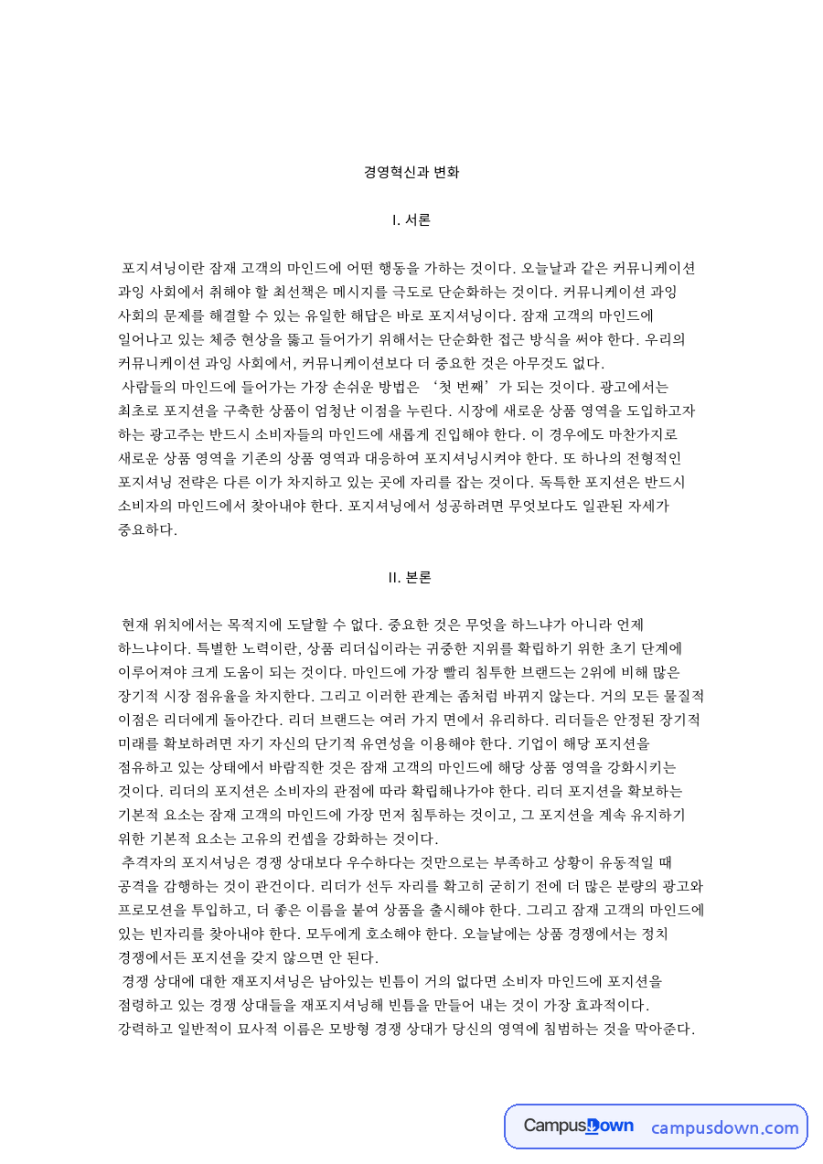경영혁신과 변화 자료의 첫 페이지 미리보기