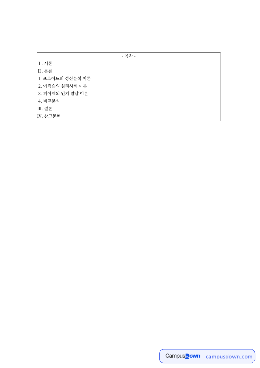 피아제 프로이드 에릭슨 영유아 발달이론 비교분석 공통점 차이점 자료의 첫 페이지 미리보기