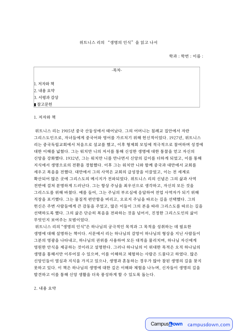 위트니스 리의 “생명의 인식”을 읽고 나서 자료의 첫 페이지 미리보기