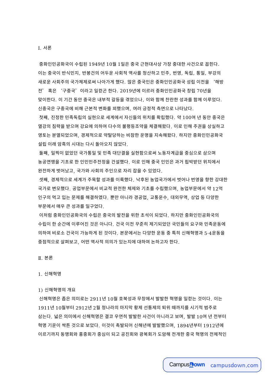신해혁명과 5·4운동, 중화인민공화국 수립 배경 정리 자료의 첫 페이지 미리보기