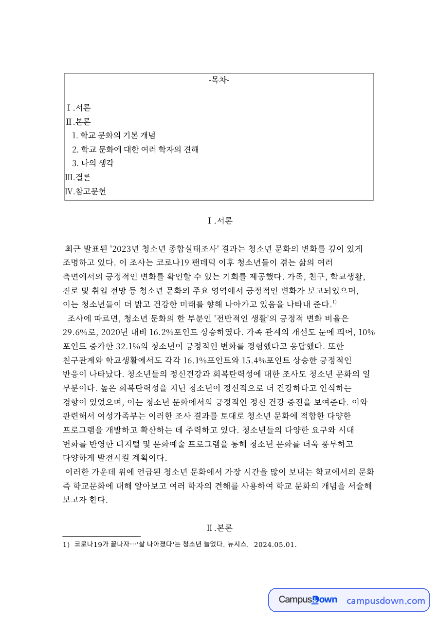 학교 문화의 기본 개념 자료의 첫 페이지 미리보기