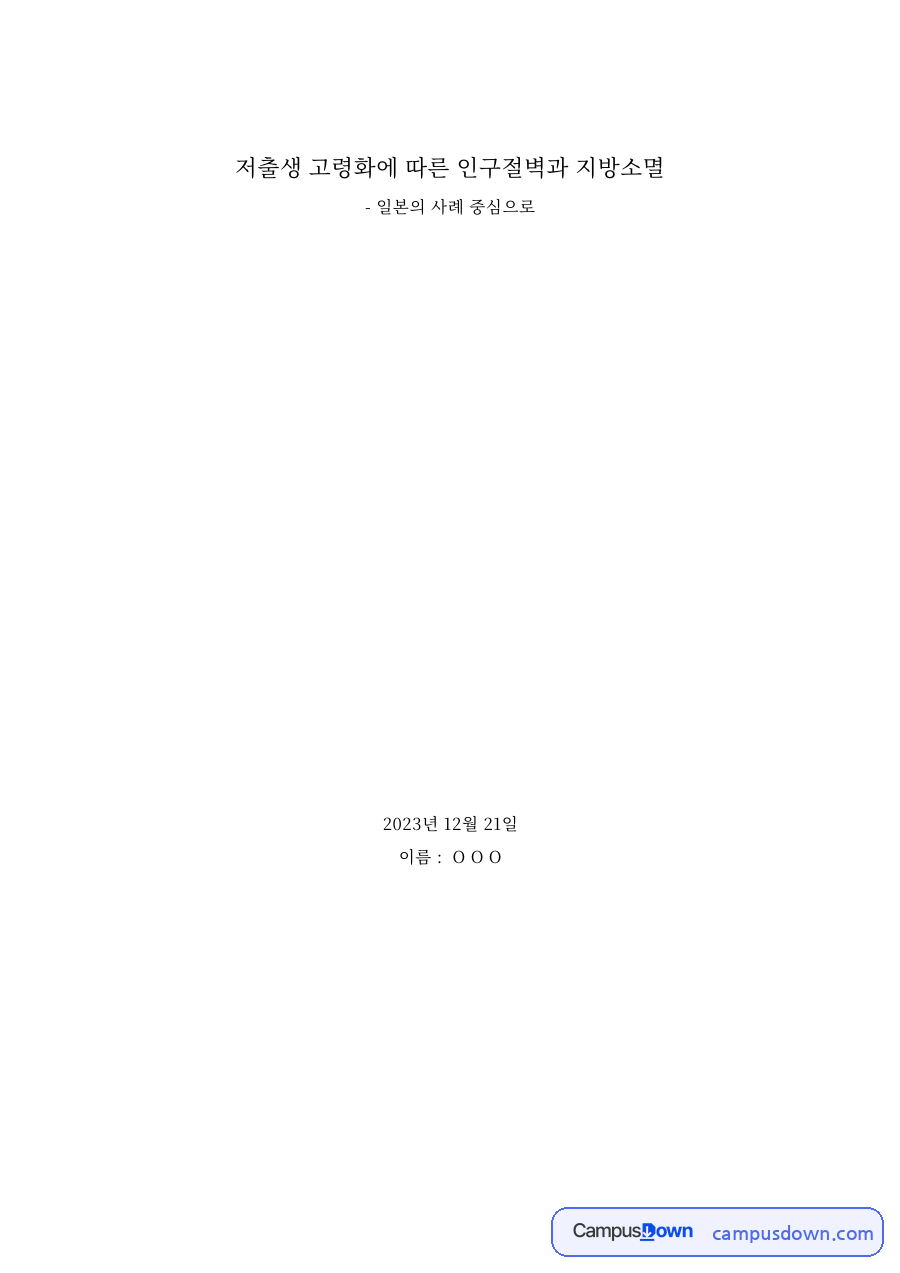 저출생 고령화에 따른 인구절벽과 지방소멸 자료의 첫 페이지 미리보기
