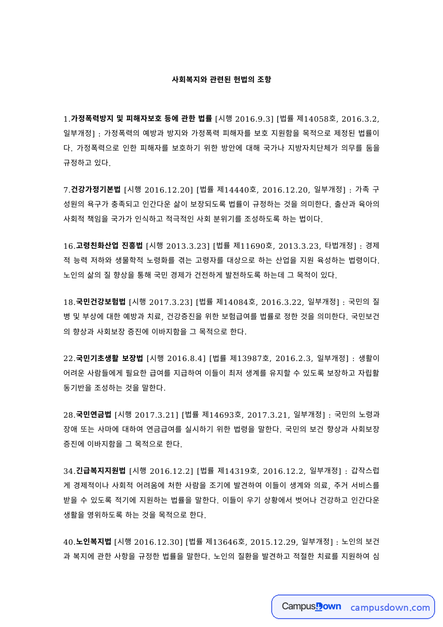 사회복지법제 과제 – 사회복지 관련 헌법 조항과 개별 법률 자료의 첫 페이지 미리보기