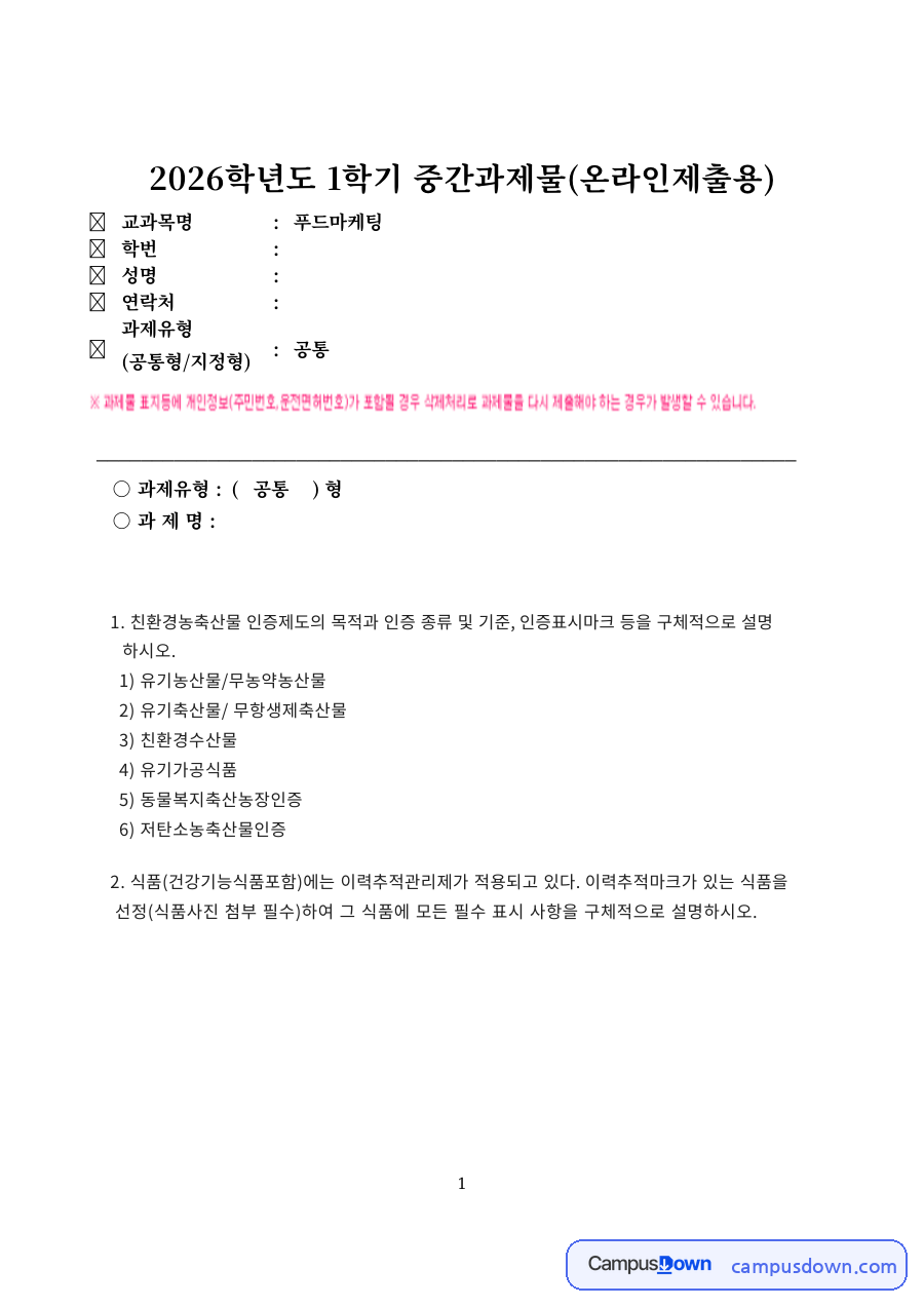 푸드마케팅 친환경농축산물 인증제도 목적과 인증 종류 방송통신대 자료의 첫 페이지 미리보기