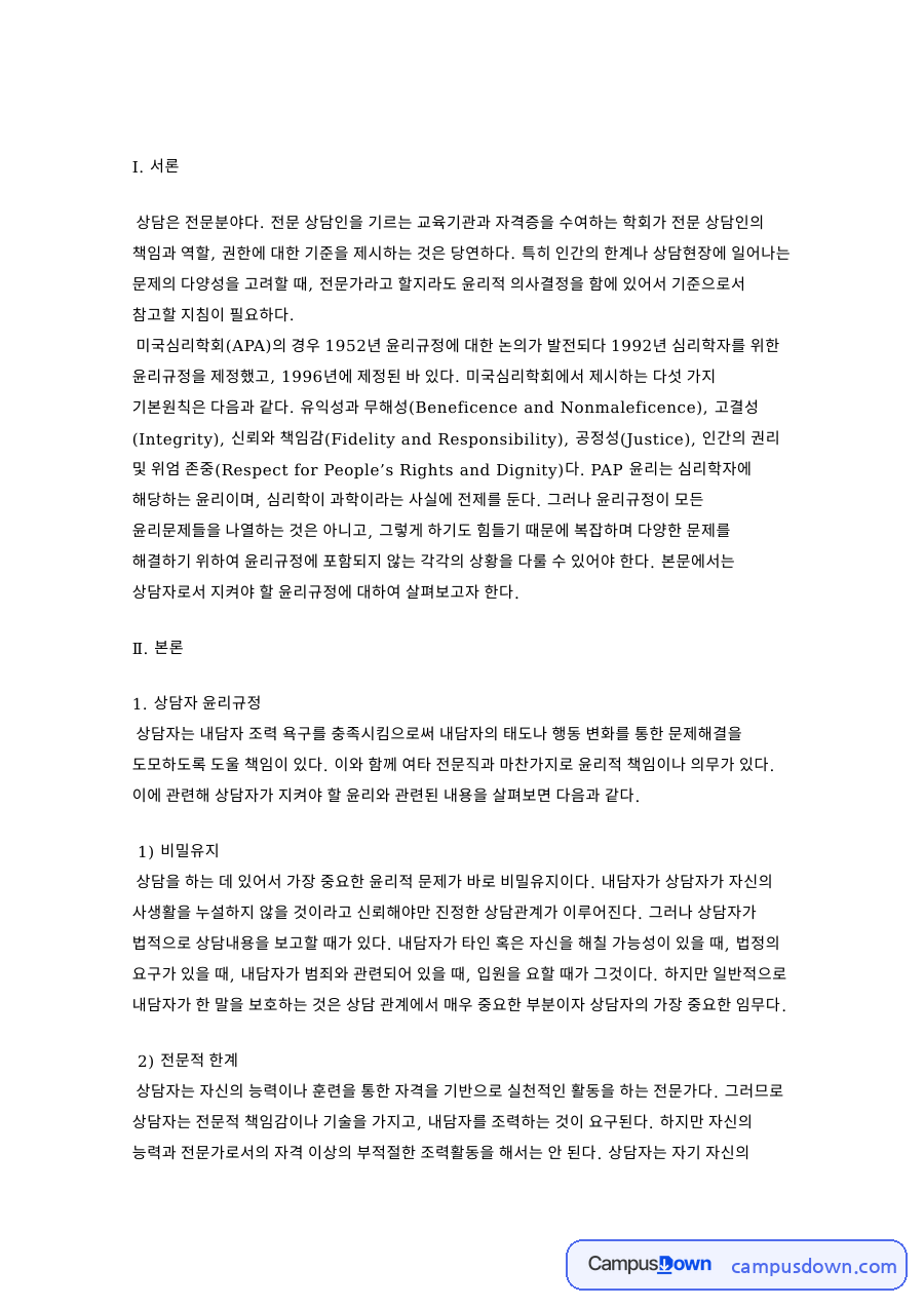 상담자 윤리규정과 전문적 한계 자료의 첫 페이지 미리보기