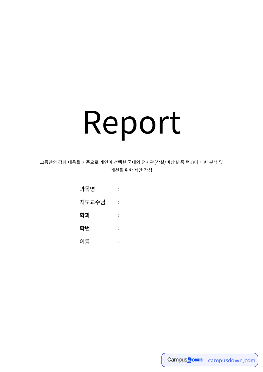 전시회란?와 전시회의 구성요소 자료의 첫 페이지 미리보기