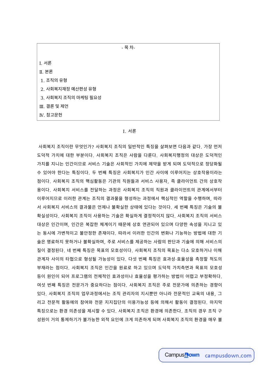 사회복지행정론 과제 – 조직 유형·예산편성 유형과 마케팅 필요성 자료의 첫 페이지 미리보기