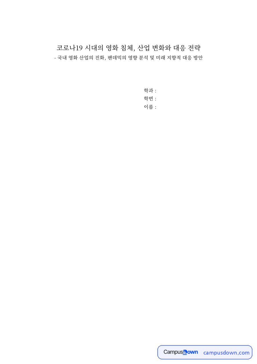 코로나19 시대의 영화 침체, 산업 변화와 대응 전략 자료의 첫 페이지 미리보기