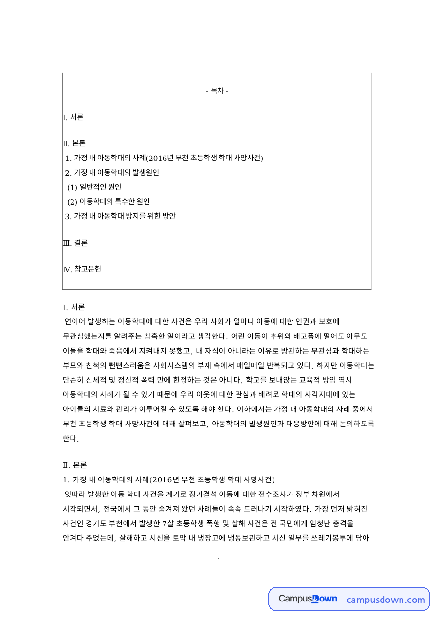 아동학대 원인과 방지 방안, 부천 초등학생 사망사건 사례 자료의 첫 페이지 미리보기