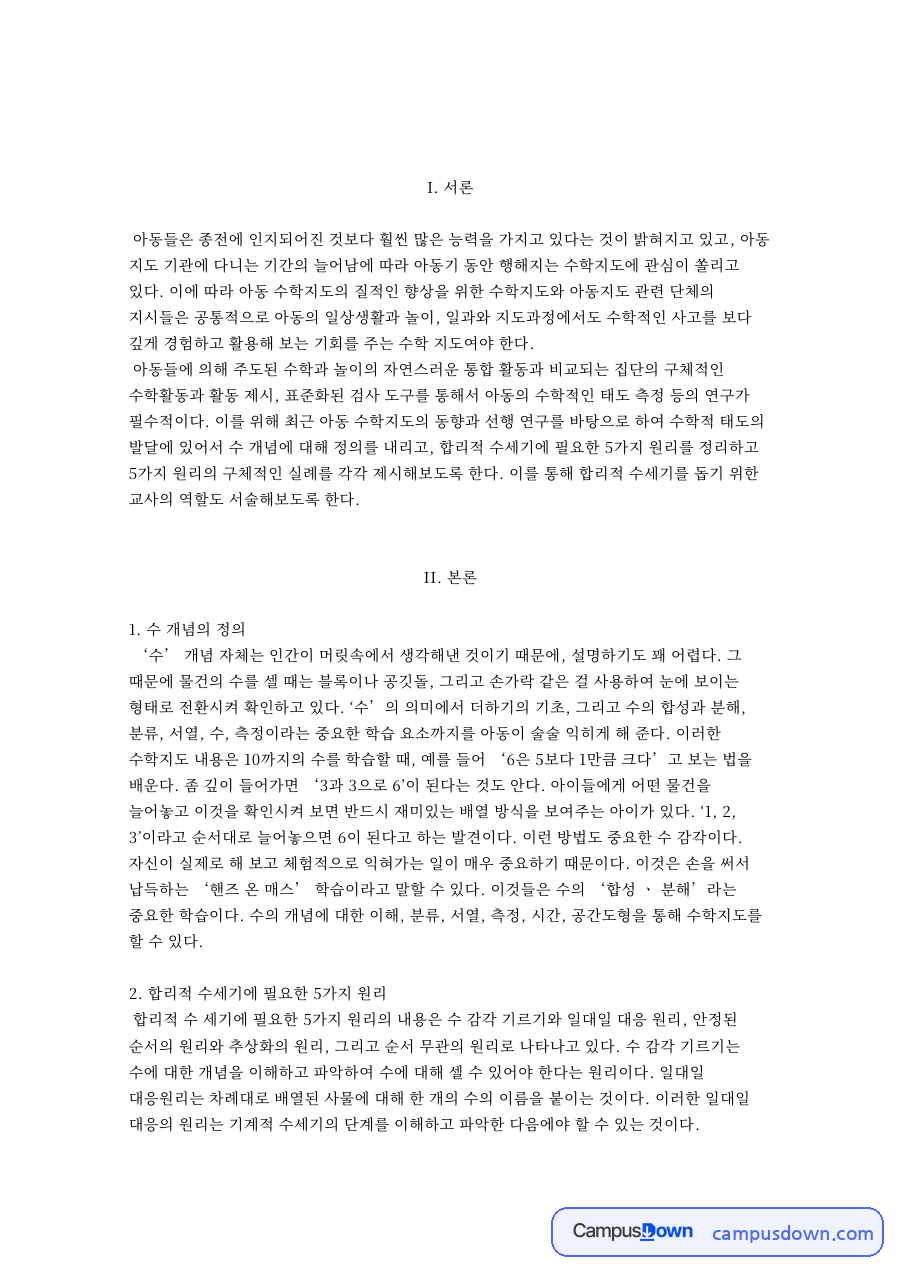 합리적수세기란, 수 개념과 다섯 가지 원리와 교사의 역할 자료의 첫 페이지 미리보기