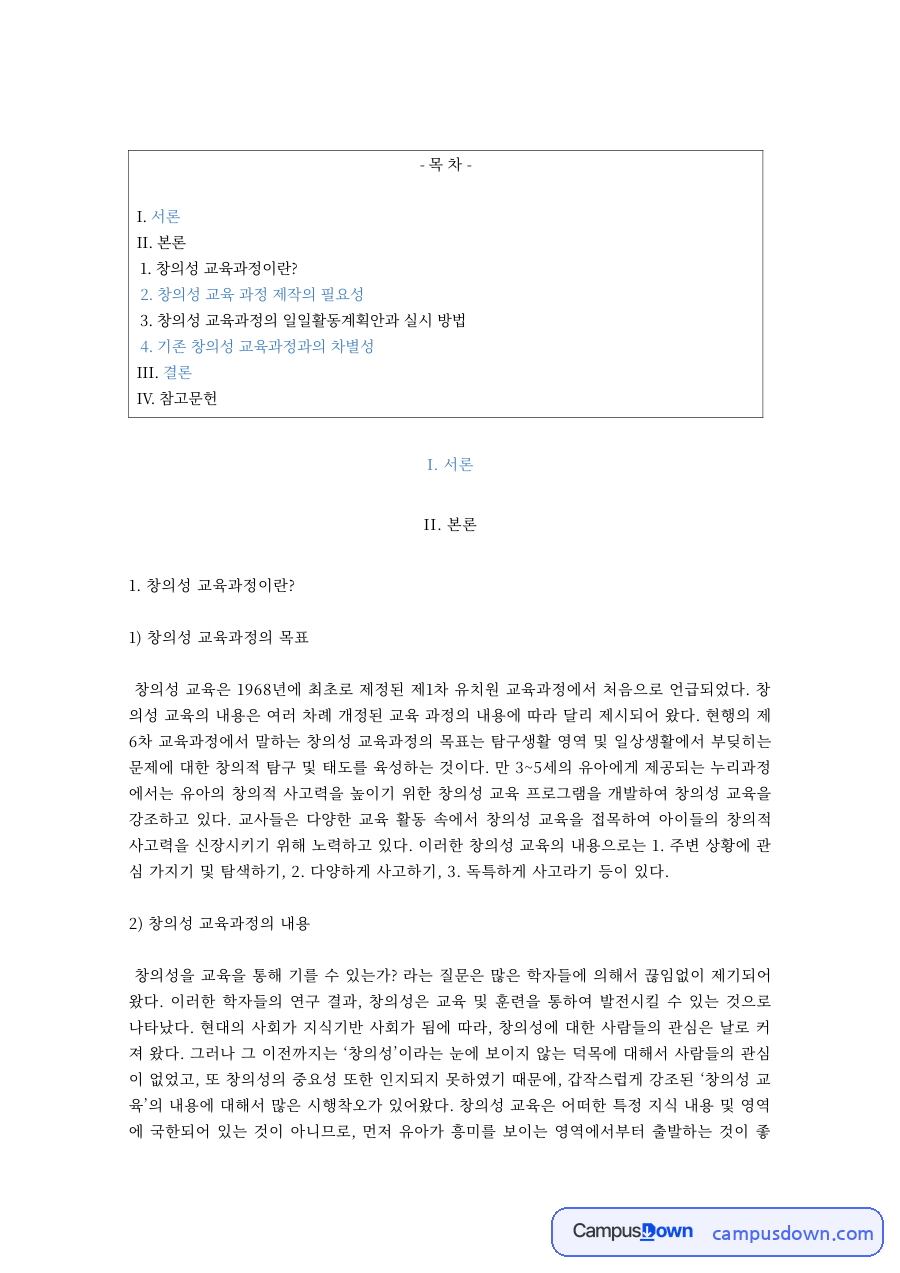유아창의성교육 과제 – 창의성 교육과정의 목표·내용과 환경 조성 자료의 첫 페이지 미리보기