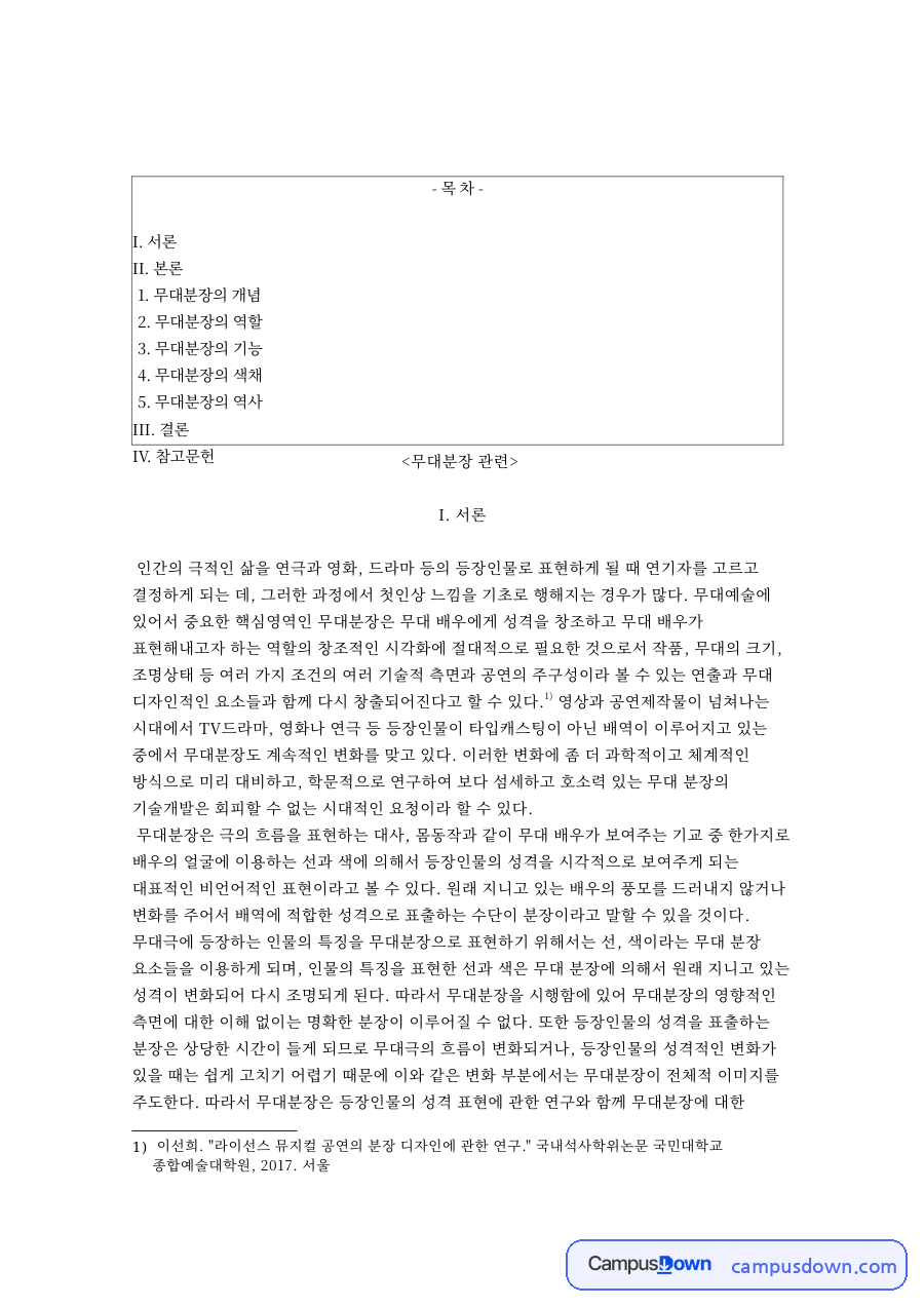 무대분장 배우 관련 핵심 내용 요약 정리 자료의 첫 페이지 미리보기