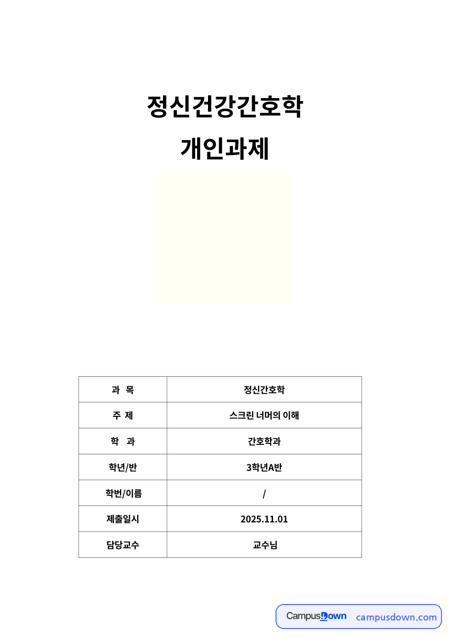영화 조커 분석 정신건강간호학 스크린 너머의 이해 보고서 자료의 첫 페이지 미리보기