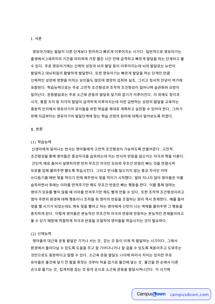 영유아기 발달단계에 맞는 학습 선정 원리 자료의 첫 페이지 미리보기