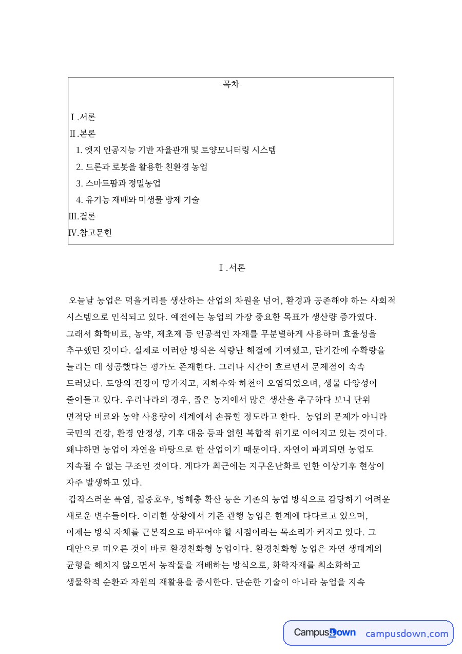 환경친화형농업 – 드론·로봇 친환경 농업과 스마트팜·정밀농업 자료의 첫 페이지 미리보기