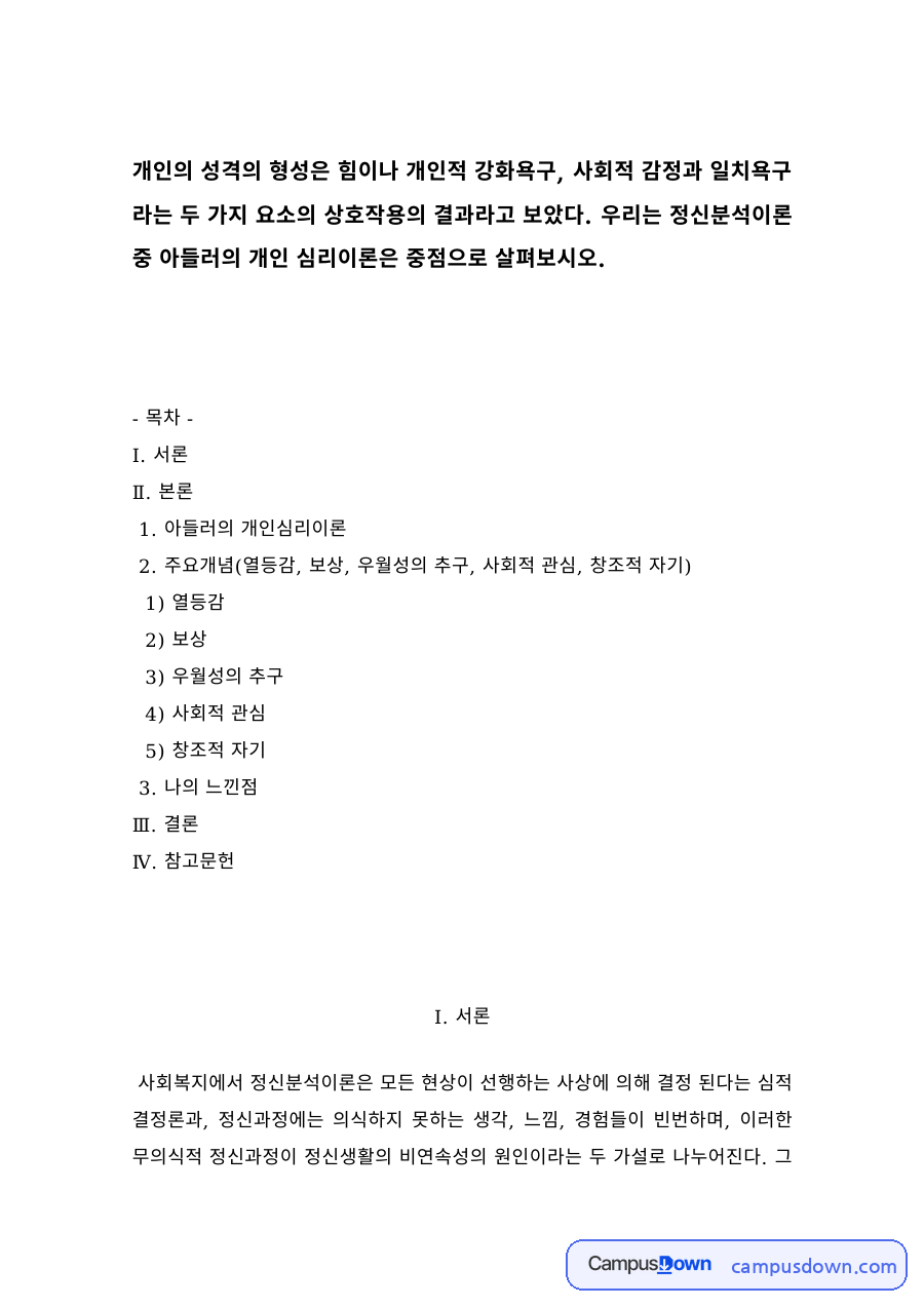 아들러의 개인심리이론 – 열등감과 보상, 우월성의 추구 자료의 첫 페이지 미리보기
