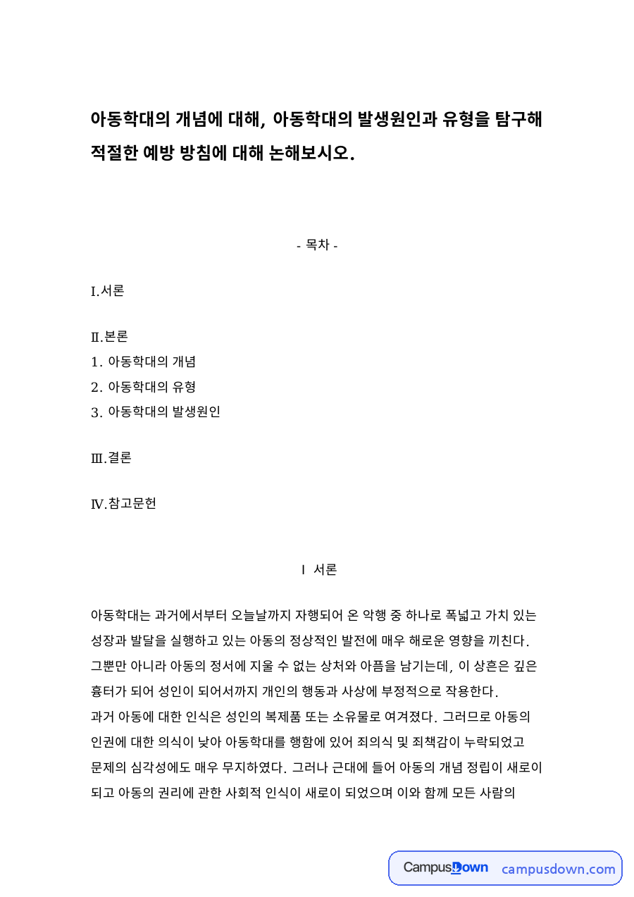 아동학대의 개념 자료의 첫 페이지 미리보기