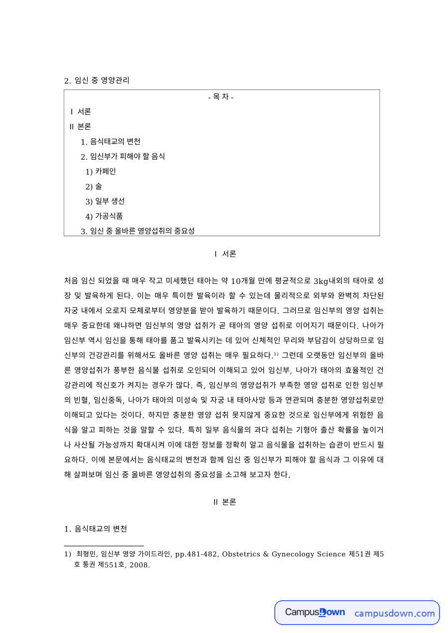 식품영양 과제 – 임신 중 영양관리와 음식태교 자료의 첫 페이지 미리보기