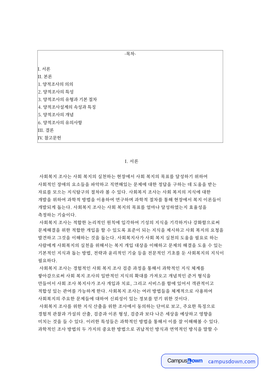 사회복지조사론 양적조사 의의와 특성 유형 절차 및 유의사항 자료의 첫 페이지 미리보기