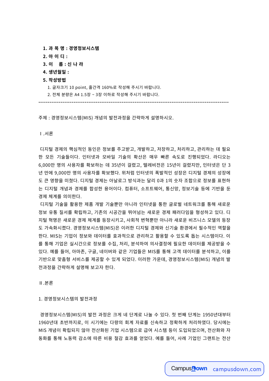 경영정보시스템의 발전과정과 현대의 경영정보시스템 자료의 첫 페이지 미리보기