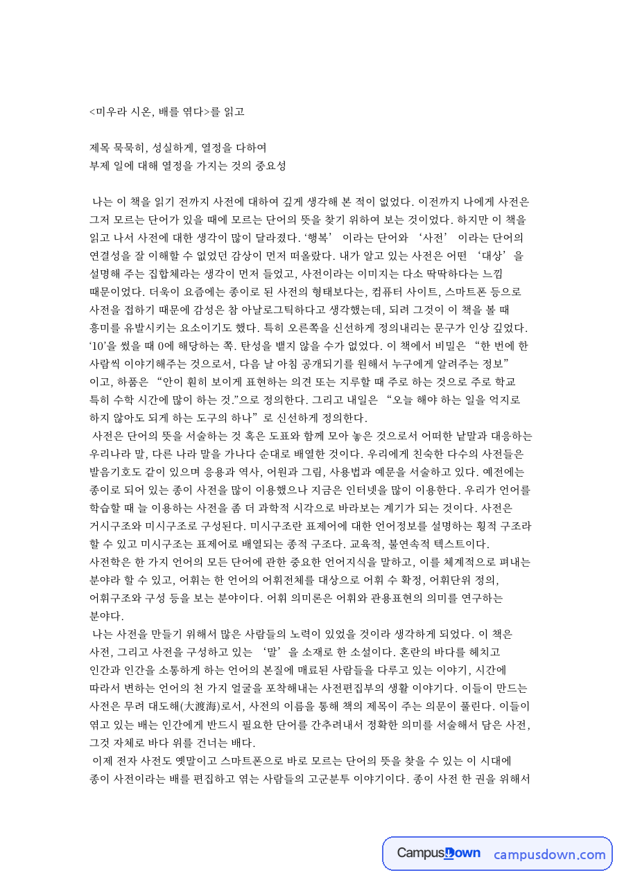 배를 엮다 독후감, 마지메와 사전편집부가 전하는 열정 자료의 첫 페이지 미리보기