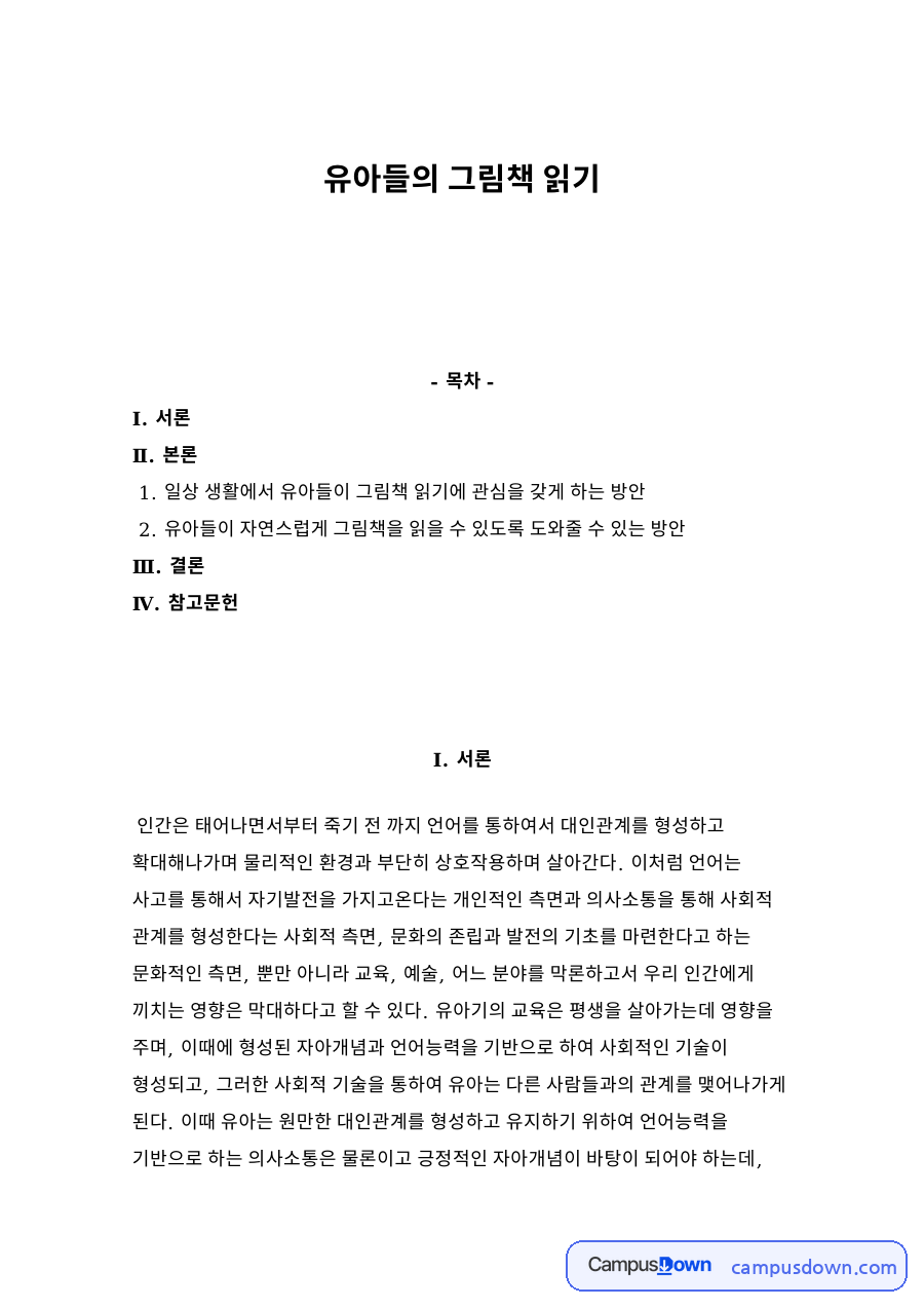 유아들의 그림책 읽기 자료의 첫 페이지 미리보기