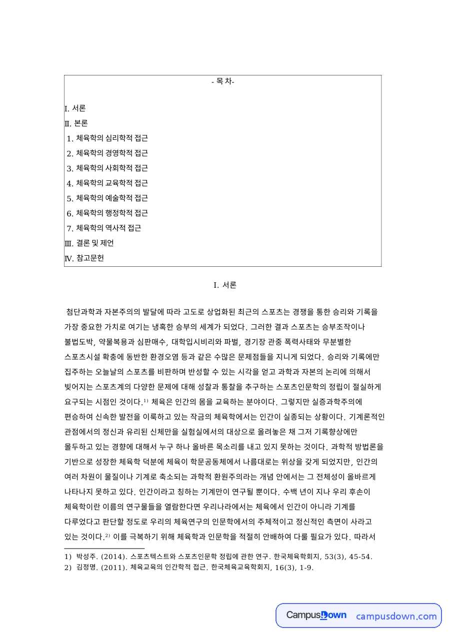 스포츠 심리학 동기 부여와 스포츠인문학 정립, 체육학 성찰 자료의 첫 페이지 미리보기
