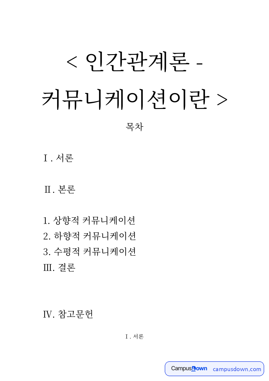 인간관계론 - 커뮤니케이션이란 자료의 첫 페이지 미리보기