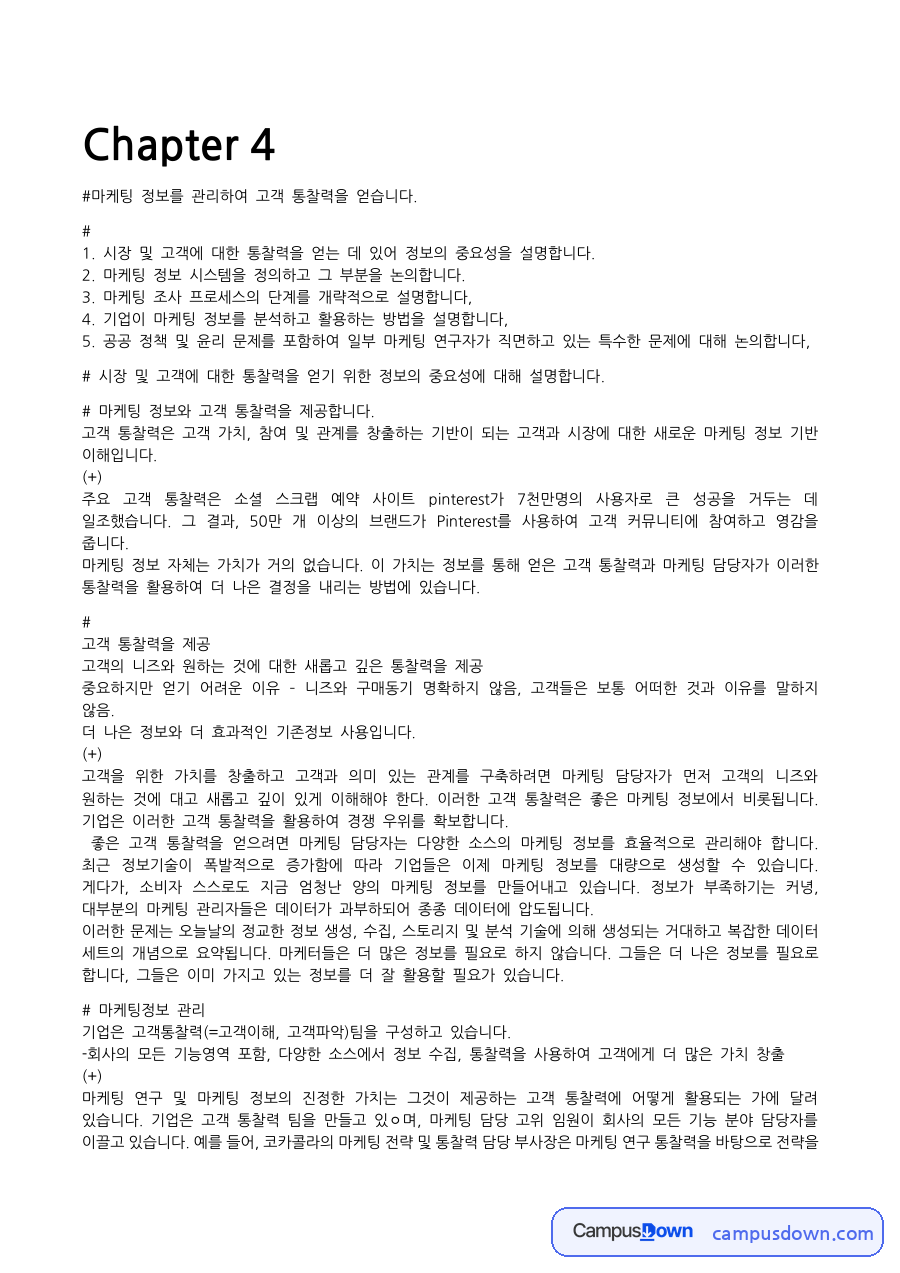 마케팅원론 과제 – 마케팅 정보 관리와 고객 통찰력 자료의 첫 페이지 미리보기