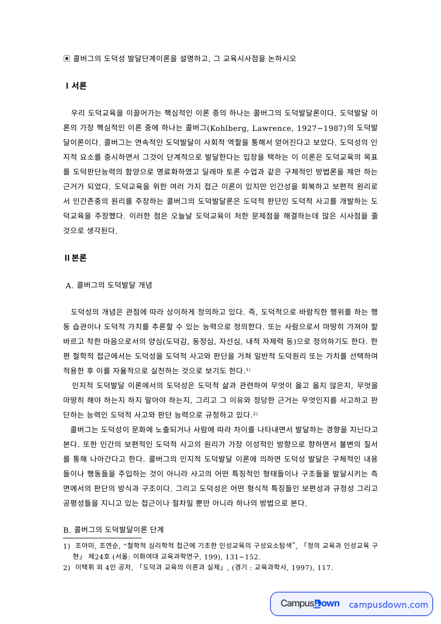 도덕교육 과제 – 콜버그 도덕발달 개념과 단계의 보편성 자료의 첫 페이지 미리보기
