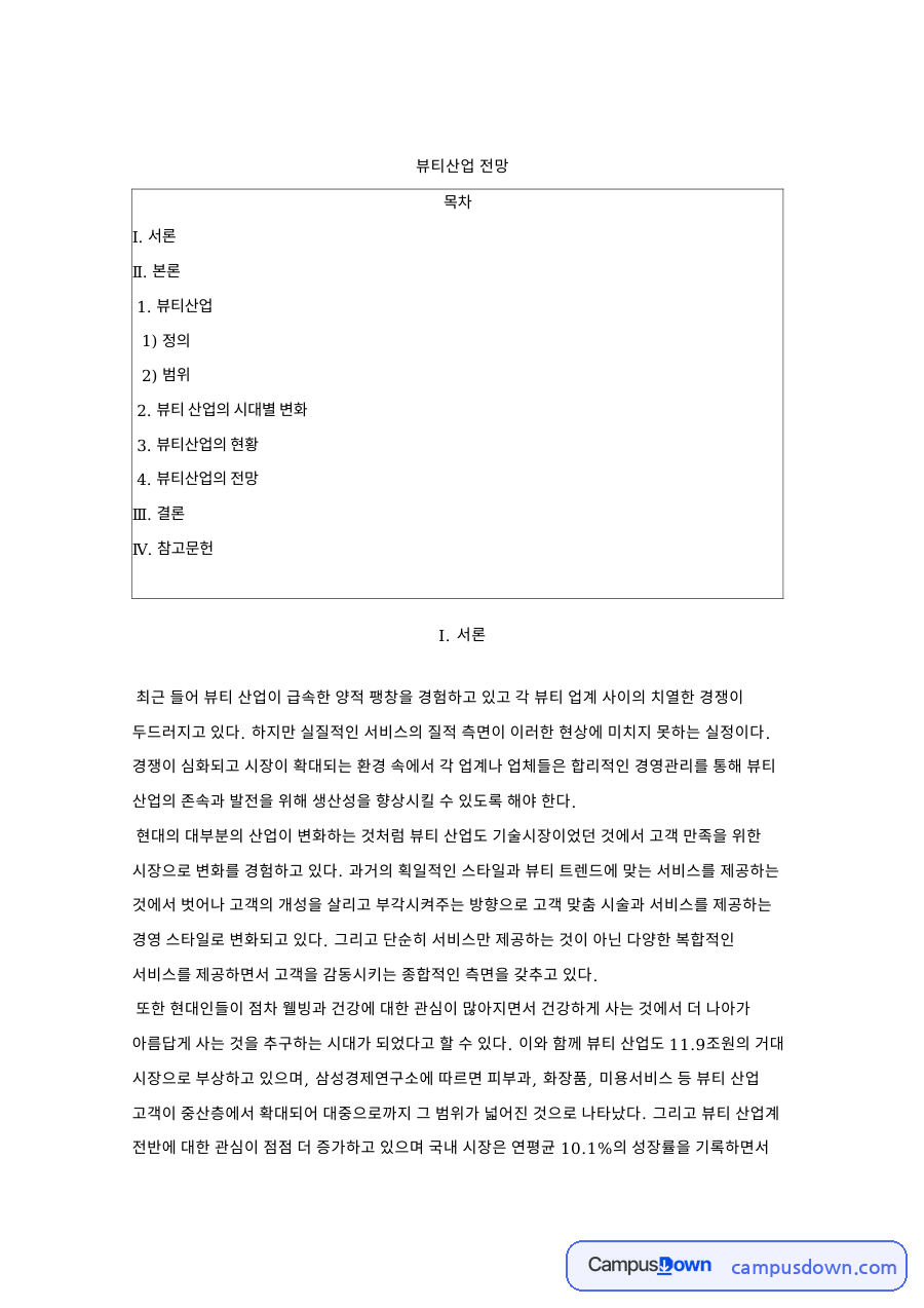 뷰티산업 전망: 서비스·화장품 중심 핵심 내용 정리 자료의 첫 페이지 미리보기