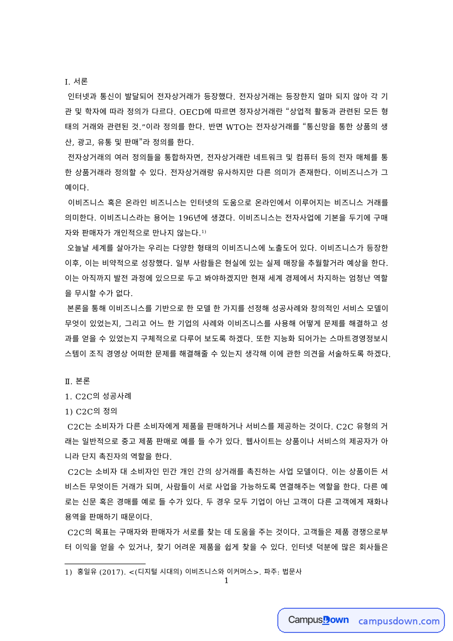 전자상거래 과제 – C2C의 정의와 특징, 테스코 사례 자료의 첫 페이지 미리보기