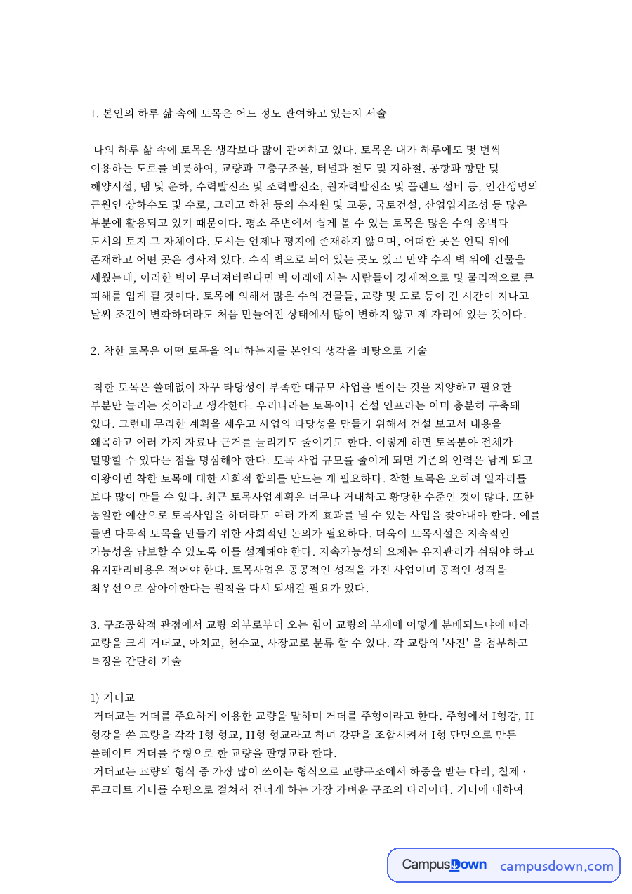 본인의 하루 삶 속에 토목은 어느 정도 관여하고 있는지 서술 자료의 첫 페이지 미리보기