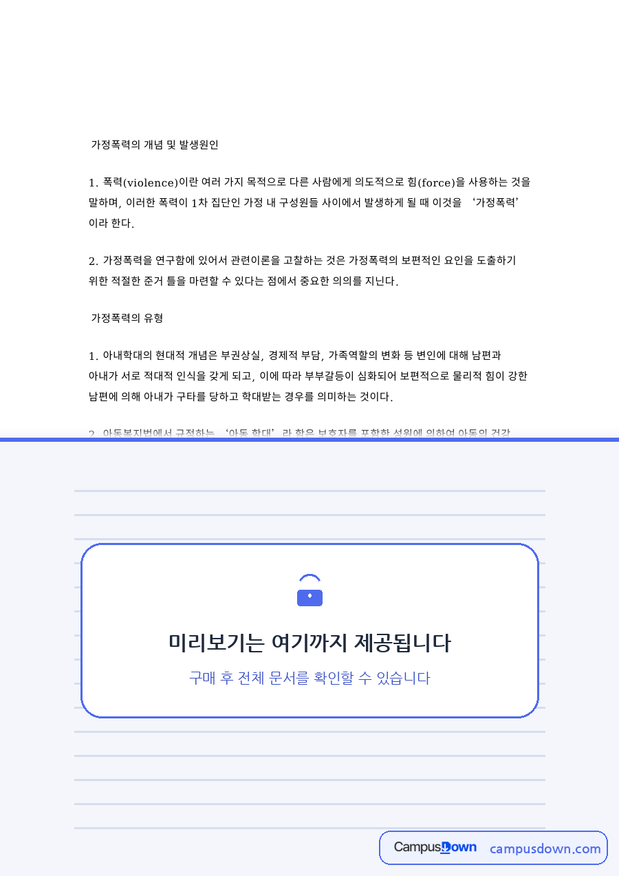 가정폭력의 개념 및 발생원인 자료의 첫 페이지 미리보기