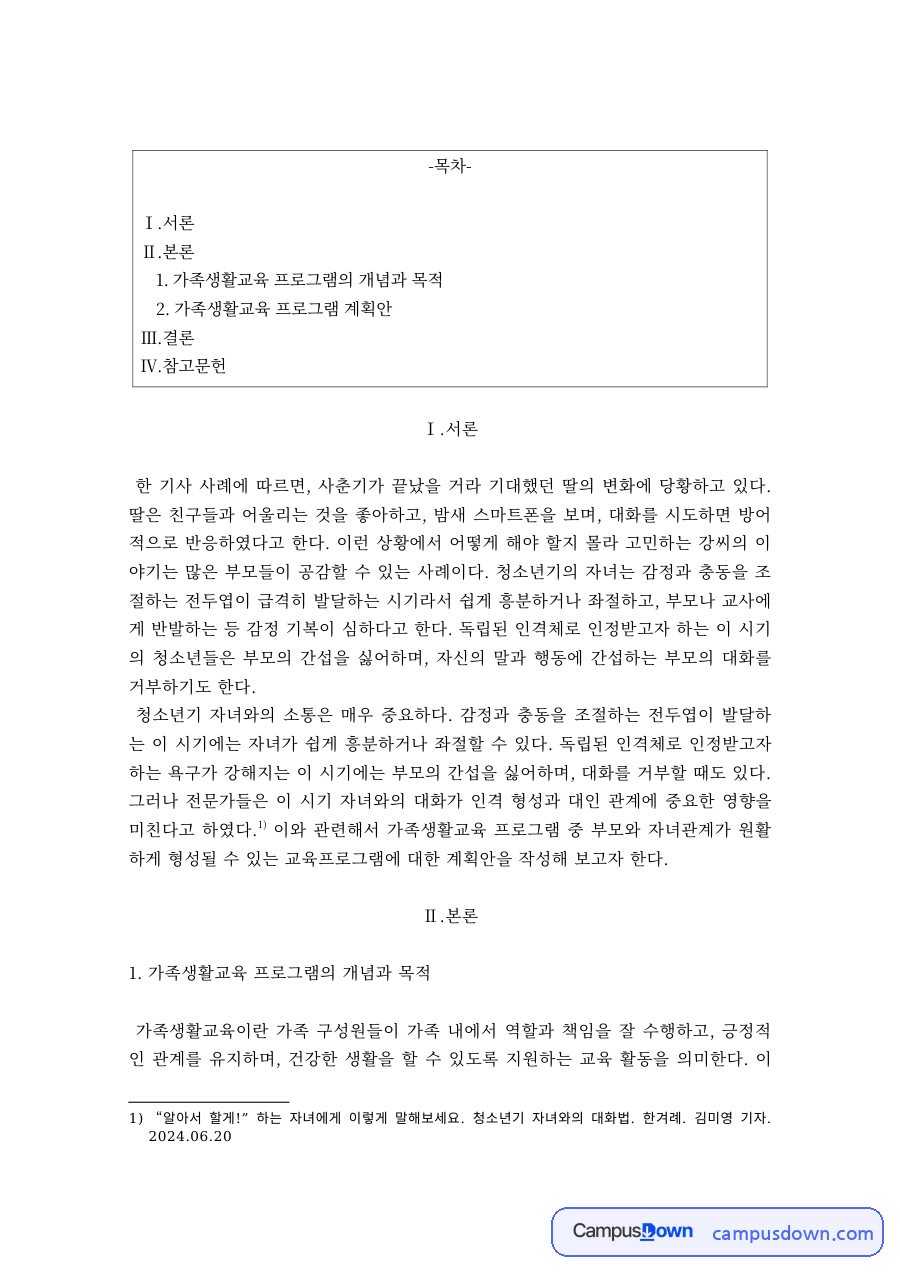 가족생활교육 과제 – 사춘기 자녀 사례와 가족생활교육 프로그램 자료의 첫 페이지 미리보기